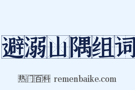 避溺山隅组词是什么意思的图片
